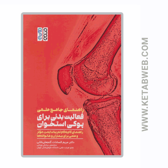 تصویر  کتاب راهنمای جامع علمی فعالیت بدنی برای پوکی استخوان