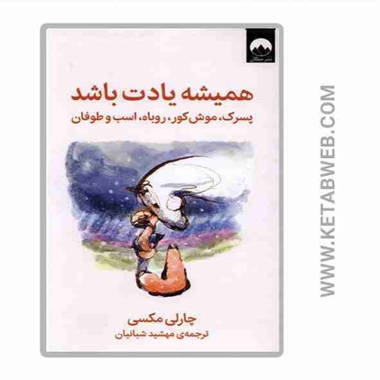 تصویر  کتاب همیشه یادت باشد