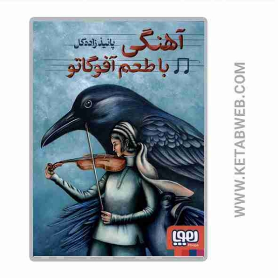 تصویر  کتاب آهنگی با طعم آفوگاتو