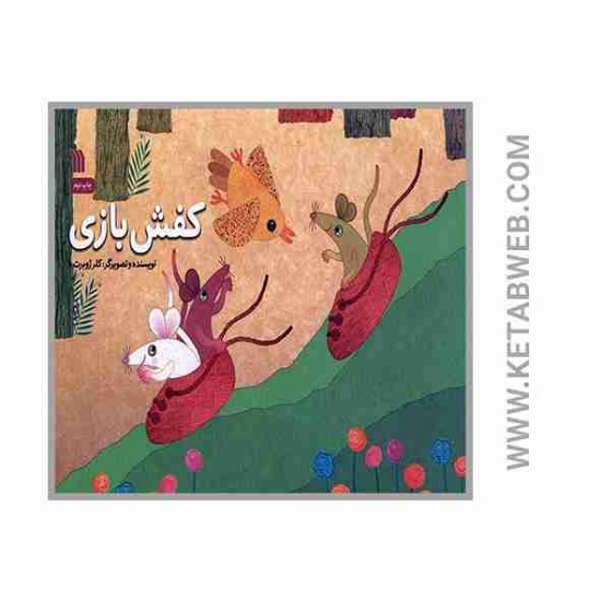 تصویر  کتاب کفش بازی