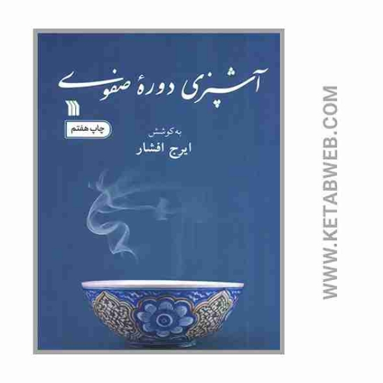 تصویر  کتاب آشپزی دوره صفوی