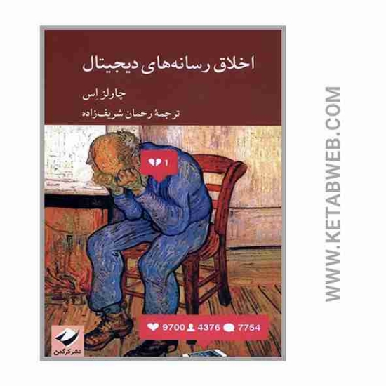 تصویر  کتاب اخلاق رسانه های دیجیتال