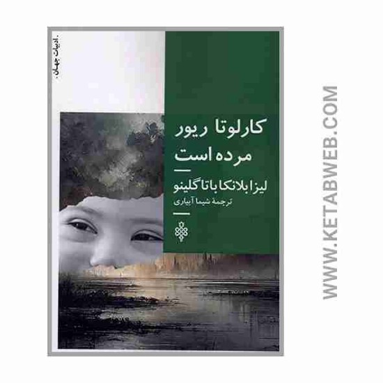 تصویر  کتاب کارلوتا ریور مرده است