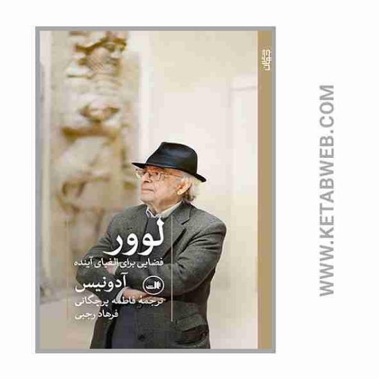 تصویر  کتاب لوور فضایی برای الفبای آینده