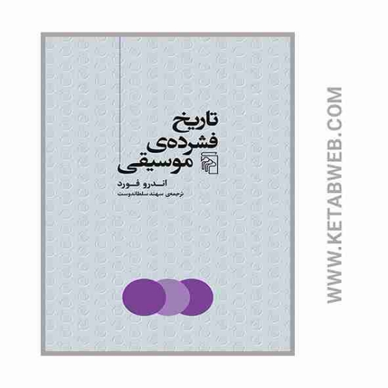 تصویر  کتاب تاریخ فشرده موسیقی