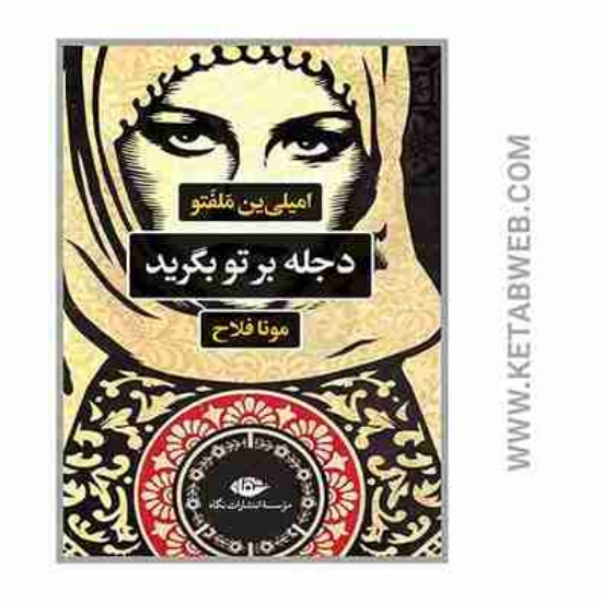 تصویر  کتاب دجله بر تو بگرید