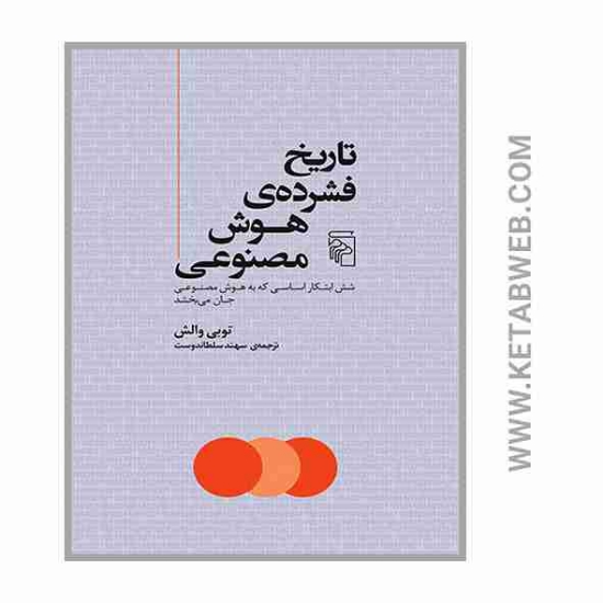 تصویر  کتاب تاریخ فشرده هوش مصنوعی