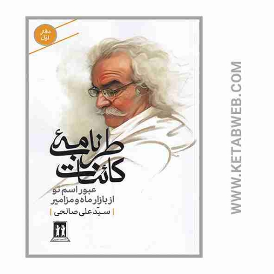 تصویر  کتاب طرب نامه کائنات (عبور اسم تو از بازار ماه و مزامیر)