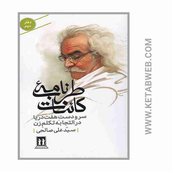 تصویر  کتاب طرب نامه کائنات (سر و دست هفت دریا در التجابه تکلم زن)