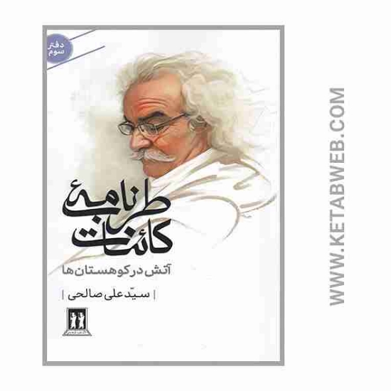 تصویر  کتاب طرب نامه کائنات (آتش کوهستان ها)