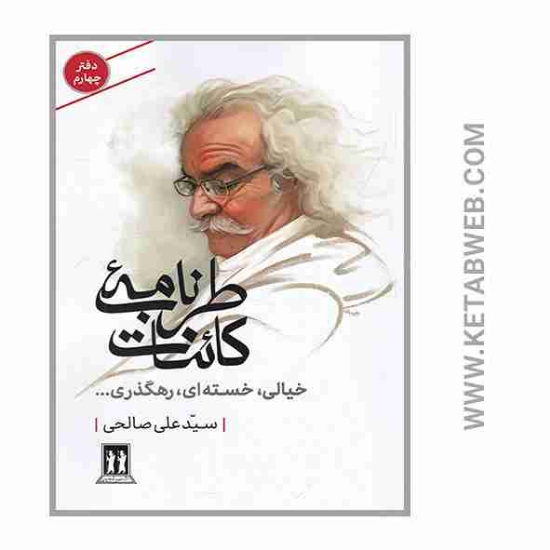 تصویر  کتاب طرب نامه کائنات (خیالی خسته ای رهگذری)