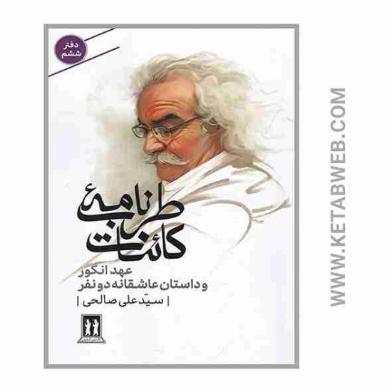 تصویر  کتاب طرب نامه کائنات (عهد انگور و داستان عاشقانه دو نفر)