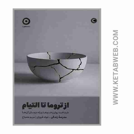 تصویر  کتاب از تروما تا التیام