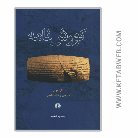 تصویر  کتاب کوروش نامه