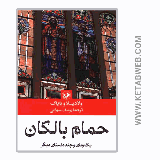 تصویر  کتاب حمام بالکان