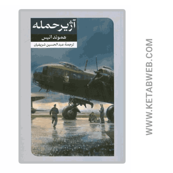 تصویر  کتاب آژیر حمله