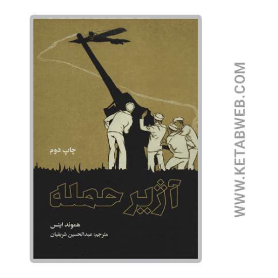 تصویر  کتاب آژیر حمله