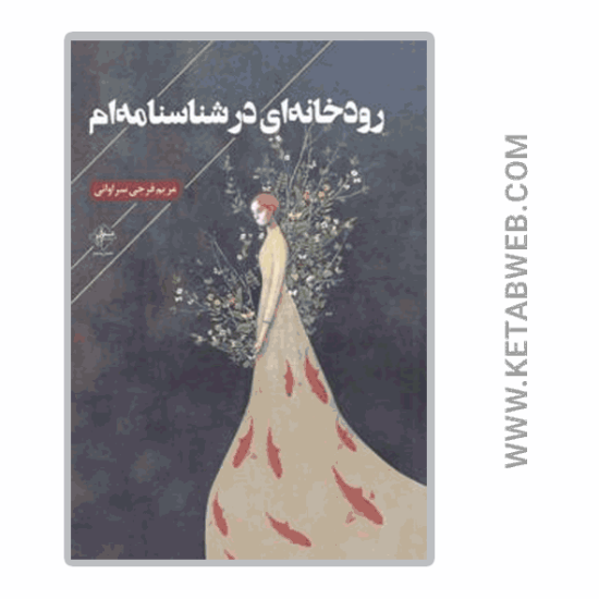 تصویر  کتاب رودخانه‌ ای در شناسنامه‌ ام