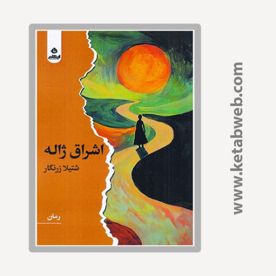 تصویر  کتاب اشراق ژاله