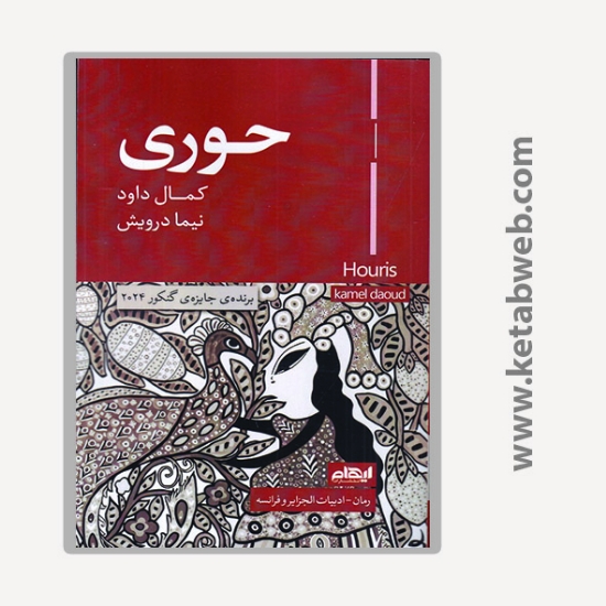 تصویر  کتاب حوری