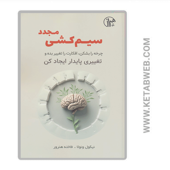 تصویر  کتاب سیم‌ کشی مجدد (چرخه‌ را بشکن)