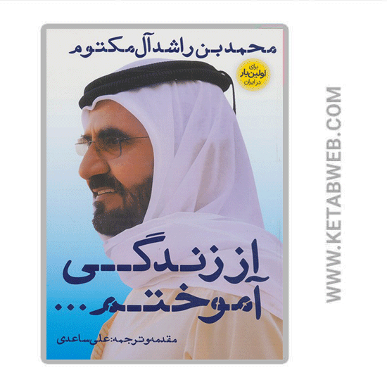 تصویر  کتاب از زندگی آموختم