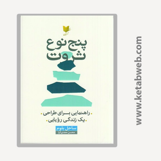 تصویر  کتاب پنج نوع ثروت: راهنمایی برای طراحی یک زندگی رویایی