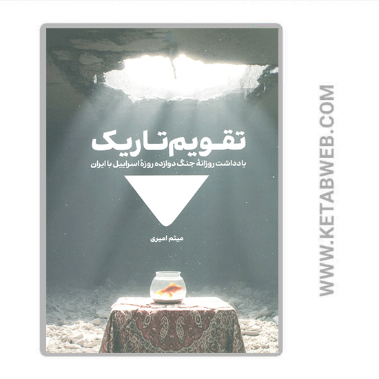 تصویر  کتاب تقویم تاریک