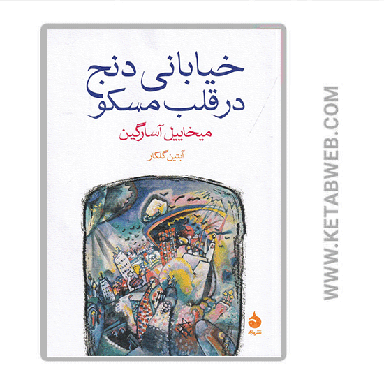 تصویر  کتاب خیابانی دنج در قلب مسکو