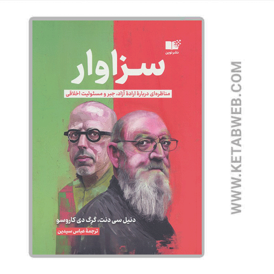 تصویر  کتاب سزاوار (مناظره ای درباره اراده آزاد جبر و مسئولیت اخلاقی)