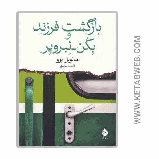 تصویر  کتاب بازگشت فرزند و بکن لبرویر