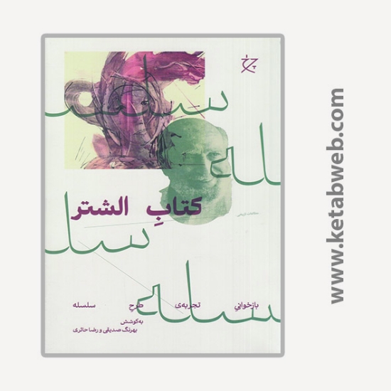 تصویر  کتاب الشتر (بازخوانی تجربه طرح سلسله)