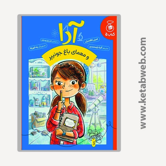 تصویر  کتاب آدا و معمای باغ جونیپر