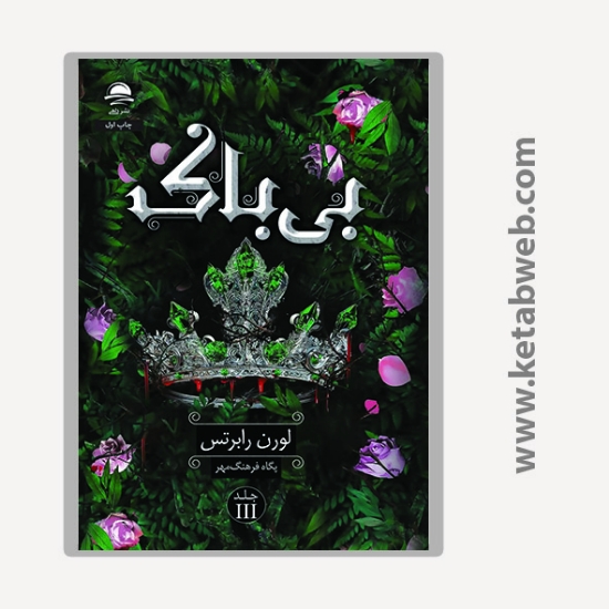 تصویر  کتاب بی باک