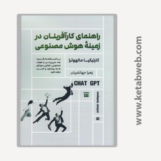 تصویر  کتاب راهنمای کارآفرینان در زمینه هوش مصنوعی