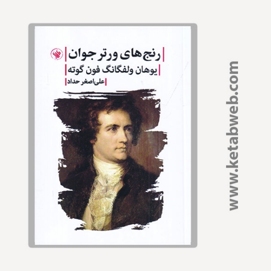 تصویر  کتاب رنج‌‌های ورتر جوان