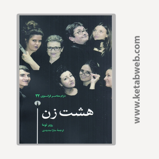 تصویر  کتاب درام معاصر فرانسوی 22: هشت زن