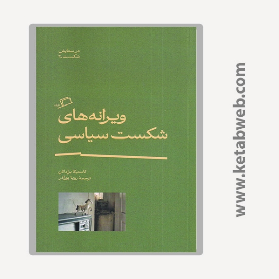 تصویر  کتاب ویرانه های شکست سیاسی