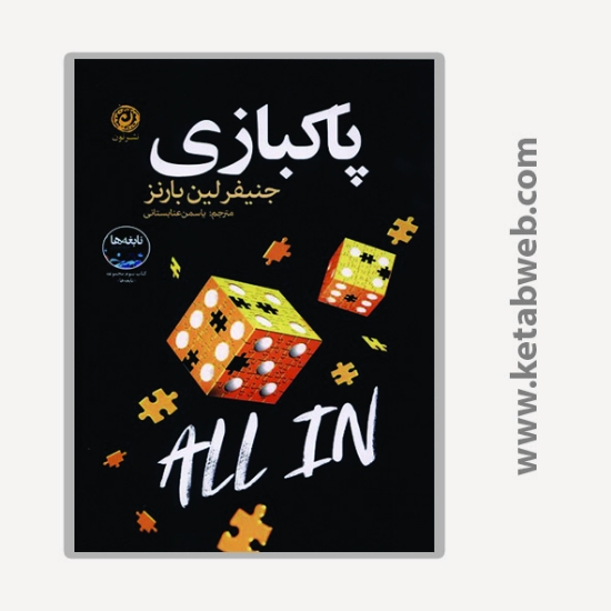 تصویر  کتاب پاکبازی