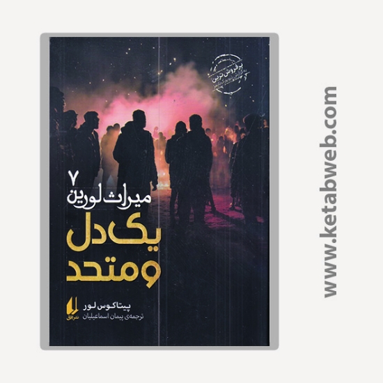 تصویر  کتاب میراث لورین 7: یک دل و متحد