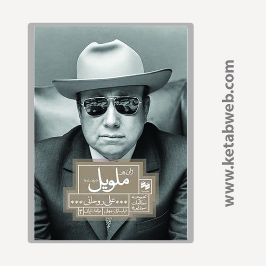 تصویر  کتاب ژان پیر ملویل خاموشی سایه ها