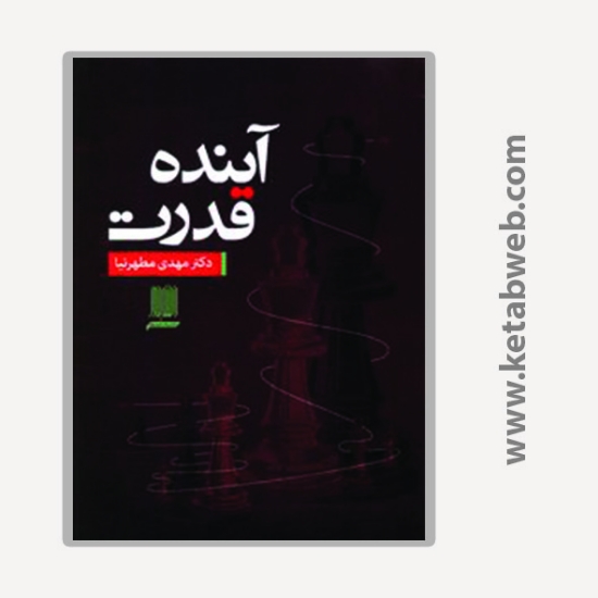 تصویر  کتاب آینده قدرت