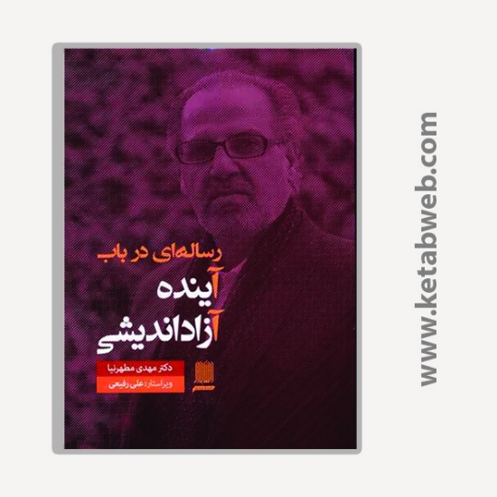 تصویر  کتاب رساله ای در باب آینده آزاد اندیشی