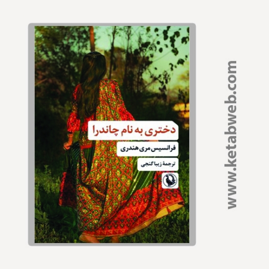 تصویر  کتاب دختری به نام چاندرا