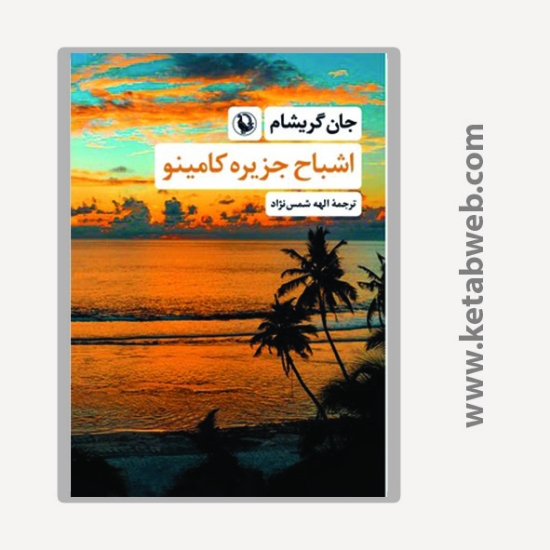 تصویر  کتاب اشباح جزیره کامینو