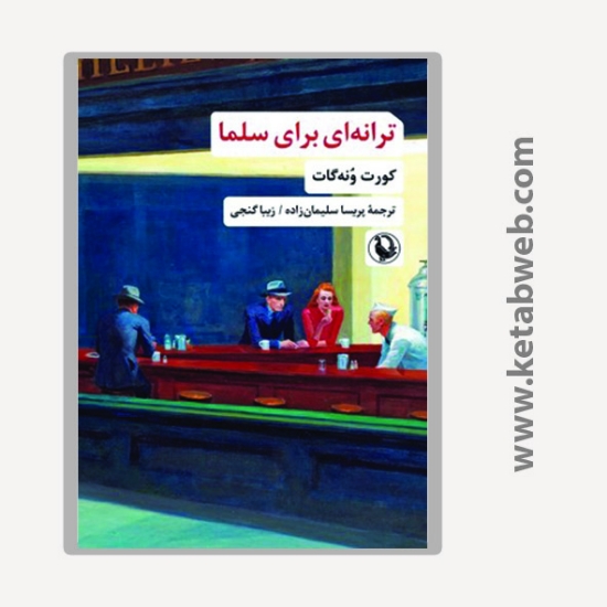 تصویر  کتاب ترانه ای برای سلما