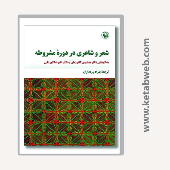 تصویر  کتاب شعر و شاعری در دوره مشروطه