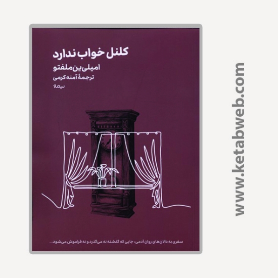 تصویر  کتاب کلنل خواب ندارد