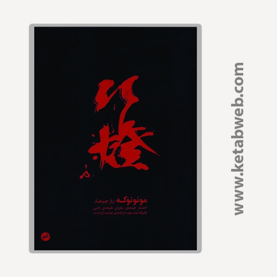 تصویر  کتاب مونونوکه (راز چیزها)