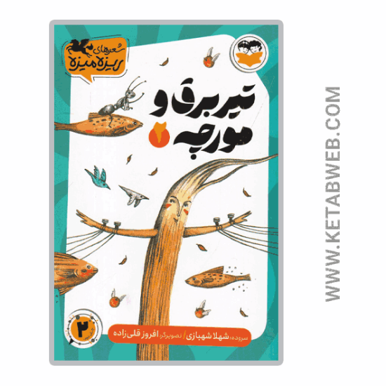 تصویر  کتاب شعرهای ریزه میزه (2) (تیر برق و مورچه)